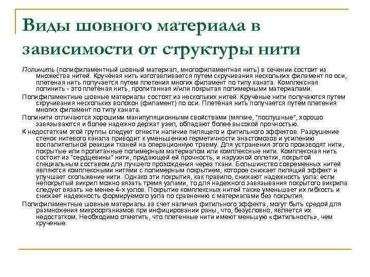 Виды шовного материала в зависимости от структуры нити Полинить (полифиламентный шовный материал, многофиламентная нить)