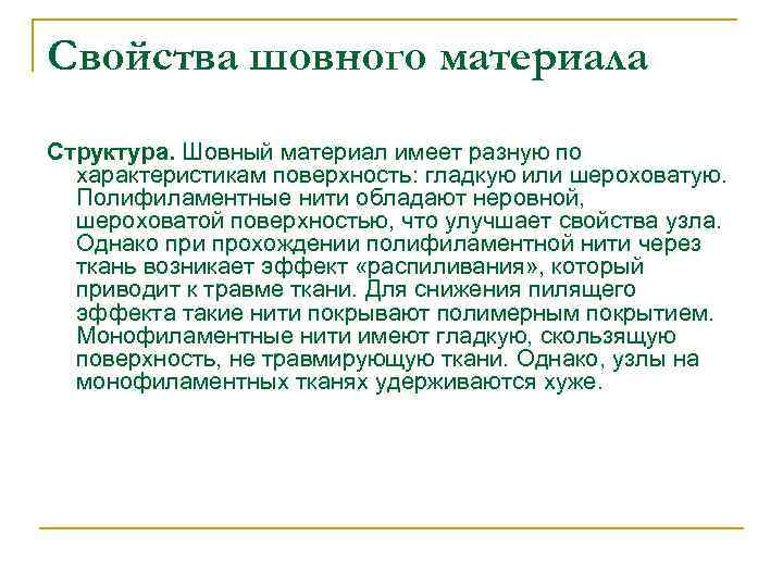 Свойства шовного материала Структура. Шовный материал имеет разную по характеристикам поверхность: гладкую или шероховатую.
