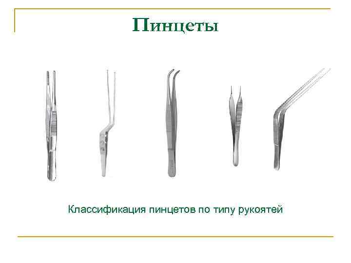  Пинцеты Классификация пинцетов по типу рукоятей 