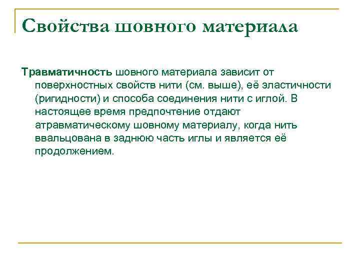 Свойства шовного материала Травматичность шовного материала зависит от поверхностных свойств нити (см. выше), её