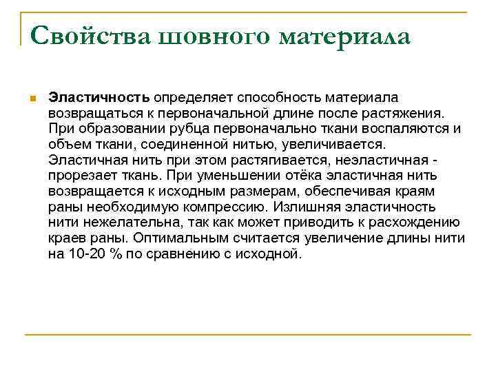 Свойства шовного материала n Эластичность определяет способность материала возвращаться к первоначальной длине после растяжения.