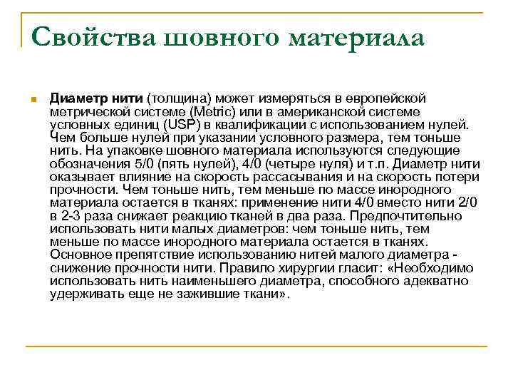 Свойства шовного материала n Диаметр нити (толщина) может измеряться в европейской метрической системе (Metric)