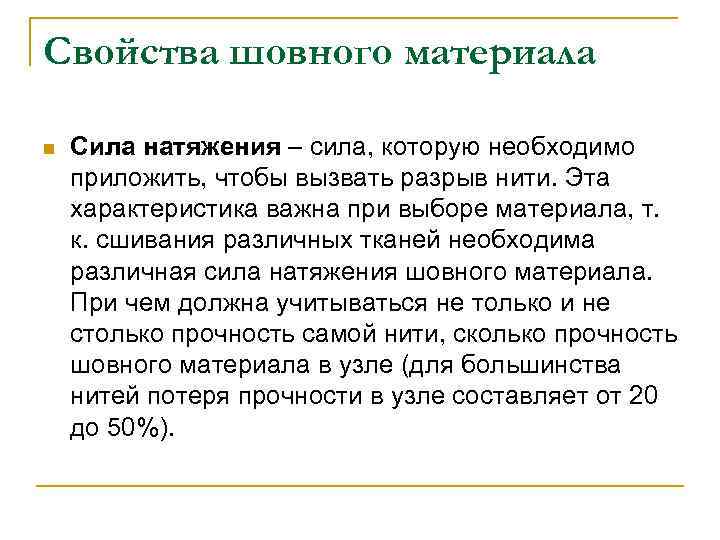 Свойства шовного материала n Сила натяжения – сила, которую необходимо приложить, чтобы вызвать разрыв