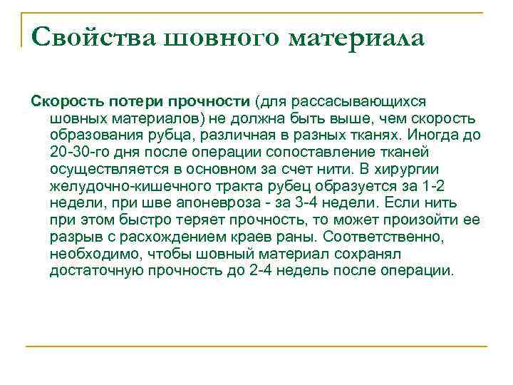 Свойства шовного материала Скорость потери прочности (для рассасывающихся шовных материалов) не должна быть выше,