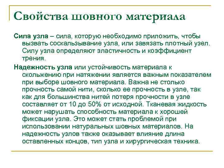 Свойства шовного материала Сила узла – сила, которую необходимо приложить, чтобы вызвать соскальзывание узла,