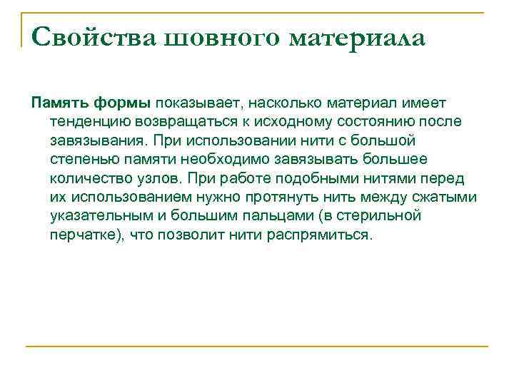 Свойства шовного материала Память формы показывает, насколько материал имеет тенденцию возвращаться к исходному состоянию