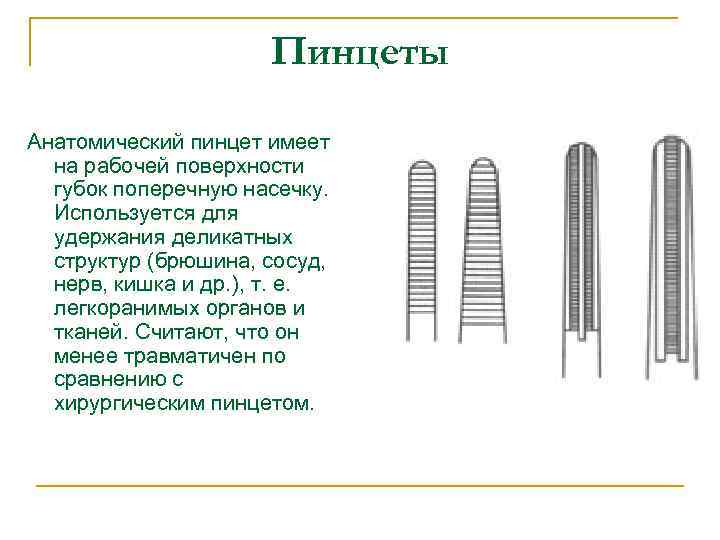 Пинцеты Анатомический пинцет имеет на рабочей поверхности губок поперечную насечку. Используется для удержания деликатных