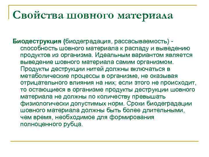Свойства шовного материала Биодеструкция (биодеградация, рассасываемость) - способность шовного материала к распаду и выведению