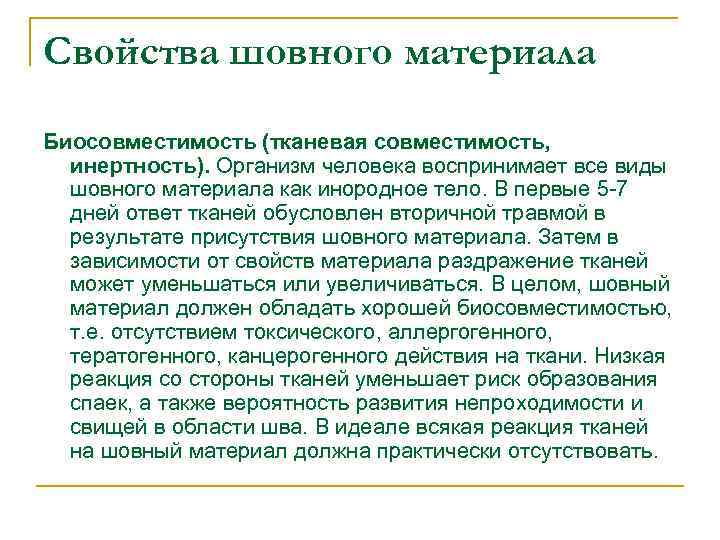 Свойства шовного материала Биосовместимость (тканевая совместимость, инертность). Организм человека воспринимает все виды шовного материала