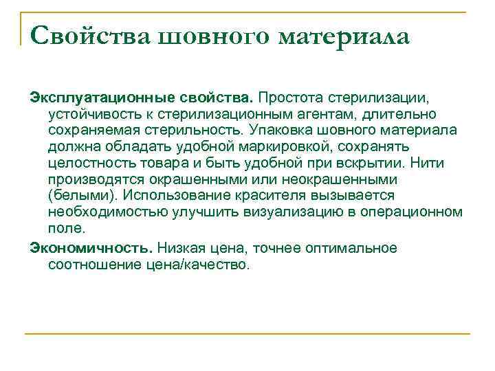 Свойства шовного материала Эксплуатационные свойства. Простота стерилизации, устойчивость к стерилизационным агентам, длительно сохраняемая стерильность.