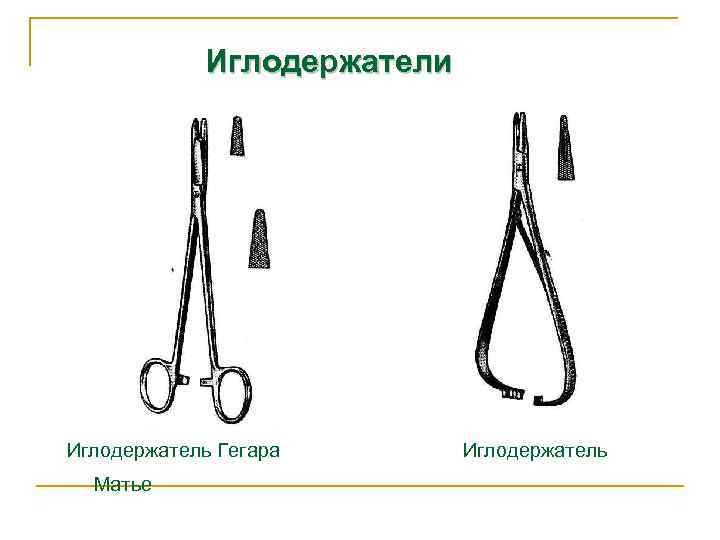 Иглодержатели Иглодержатель Гегара Иглодержатель Матье 