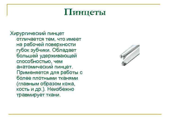 Пинцеты Хирургический пинцет отличается тем, что имеет на рабочей поверхности губок зубчики. Обладает большей