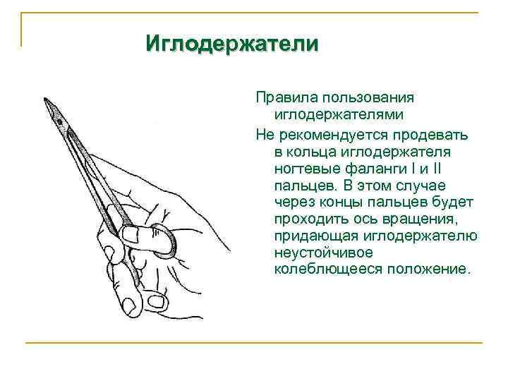 Иглодержатели Правила пользования иглодержателями Не рекомендуется продевать в кольца иглодержателя ногтевые фаланги I и