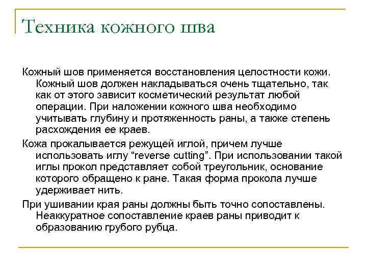 Техника кожного шва Кожный шов применяется восстановления целостности кожи. Кожный шов должен накладываться очень