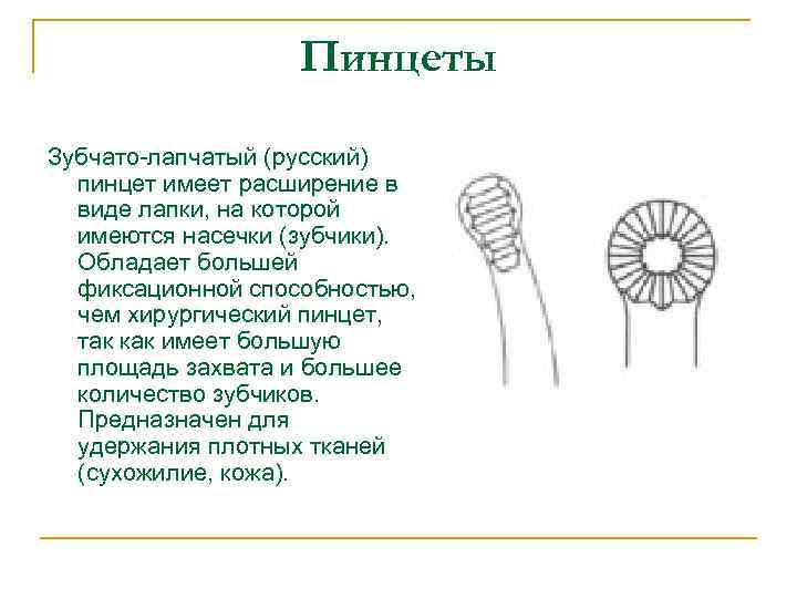 Пинцеты Зубчато-лапчатый (русский) пинцет имеет расширение в виде лапки, на которой имеются насечки (зубчики).