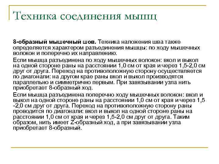 Техника соединения мышц 8 -образный мышечный шов. Техника наложения шва также определяется характером разъединения