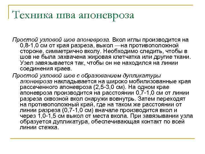 Техника шва апоневроза Простой узловой шов апоневроза. Вкол иглы производится на 0, 8 -1,