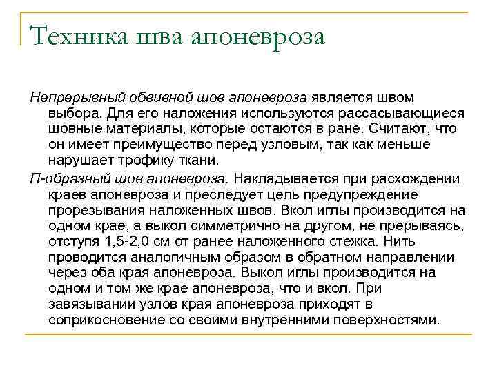 Техника шва апоневроза Непрерывный обвивной шов апоневроза является швом выбора. Для его наложения используются