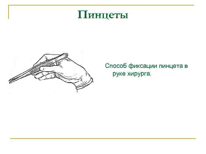 Пинцеты Способ фиксации пинцета в руке хирурга. 
