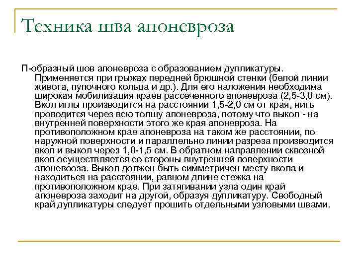 Техника шва апоневроза П-образный шов апоневроза с образованием дупликатуры. Применяется при грыжах передней брюшной