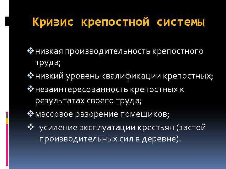 Кризис крепостной системы v низкая производительность крепостного труда; v низкий уровень квалификации крепостных; v