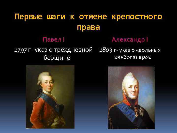 Первые шаги к отмене крепостного права Павел I Александр I 1797 г- указ о