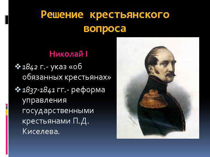 Решение крестьянского вопроса Николай I v 1842 г. - указ «об обязанных крестьянах» v