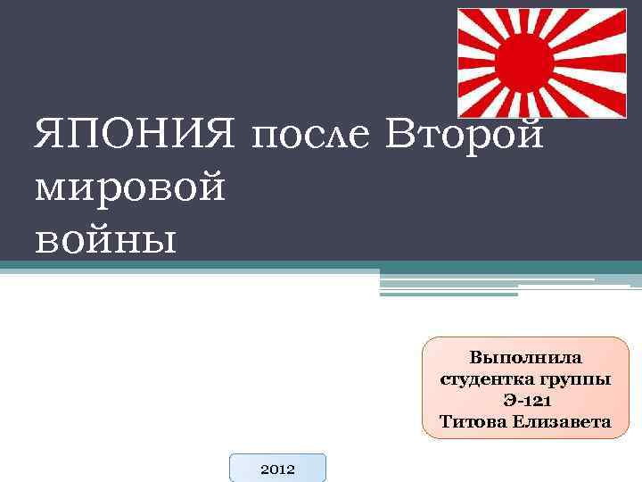 Япония после второй мировой войны презентация