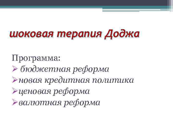 шоковая терапия Доджа Программа: Ø бюджетная реформа Øновая кредитная политика Øценовая реформа Øвалютная реформа