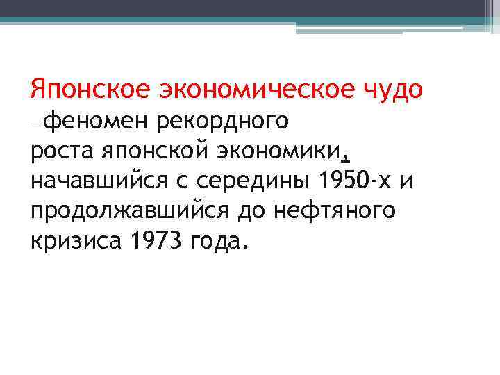 Экономическое чудо годы. Феномен японского экономического чуда. Японское экономическое чудо кратко. Экономическое чудо Японии после второй мировой. Сущность японского экономического чуда.