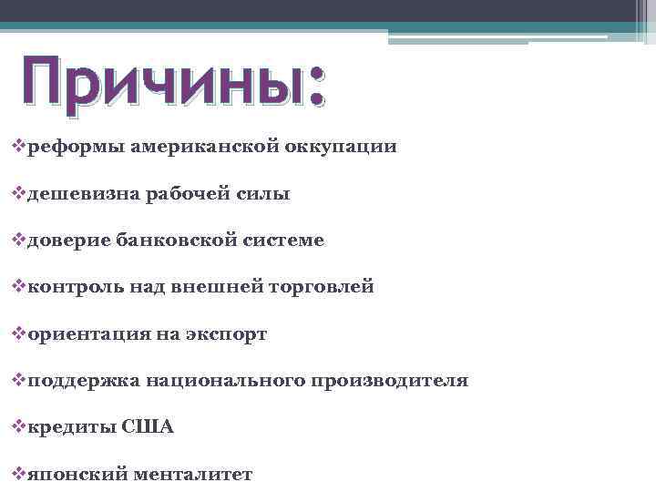 Причины: vреформы американской оккупации vдешевизна рабочей силы vдоверие банковской системе vконтроль над внешней торговлей