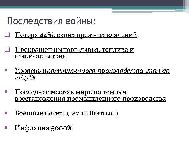 Последствия войны: q Потеря 44%: своих прежних владений q Прекращен импорт сырья, топлива и