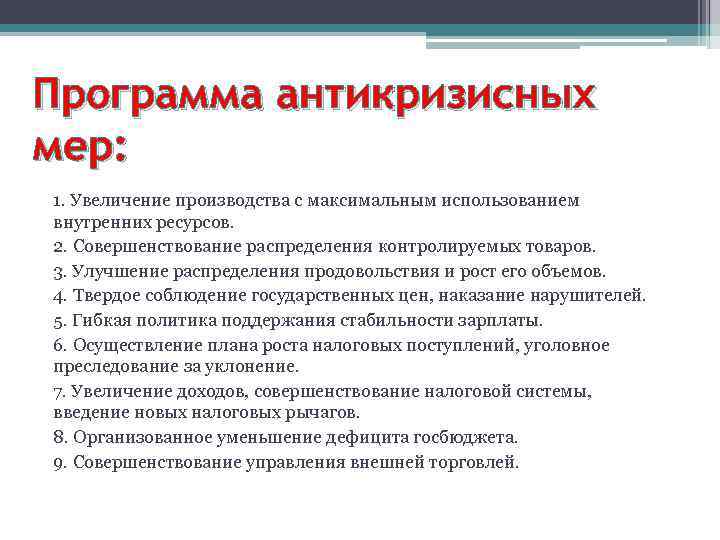 Программа антикризисных мер: 1. Увеличение производства с максимальным использованием внутренних ресурсов. 2. Совершенствование распределения