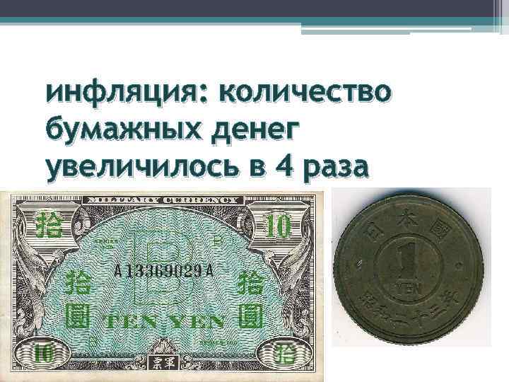 инфляция: количество бумажных денег увеличилось в 4 раза 