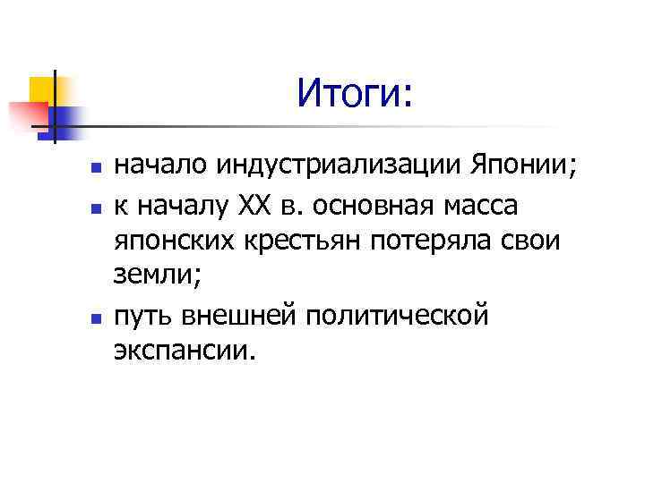 Итоги: n n n начало индустриализации Японии; к началу XX в. основная масса японских