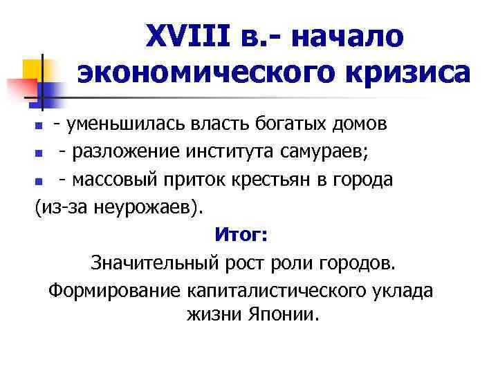 XVIII в. - начало экономического кризиса - уменьшилась власть богатых домов n - разложение