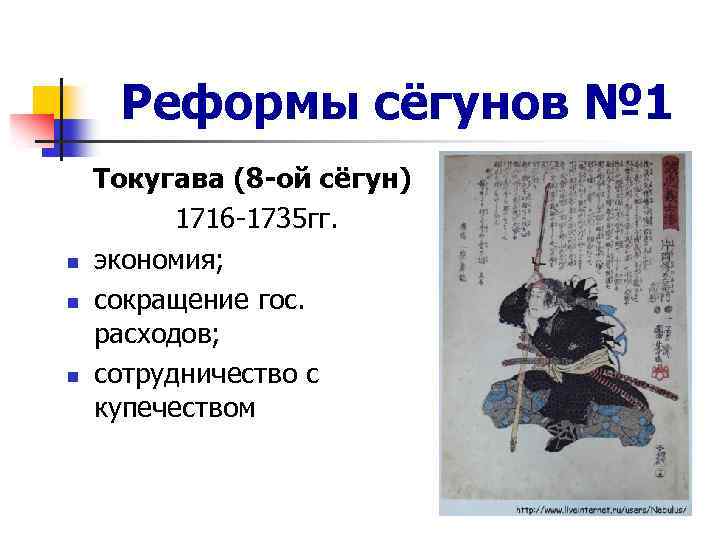 Реформы сёгунов № 1 n n n Токугава (8 -ой сёгун) 1716 -1735 гг.