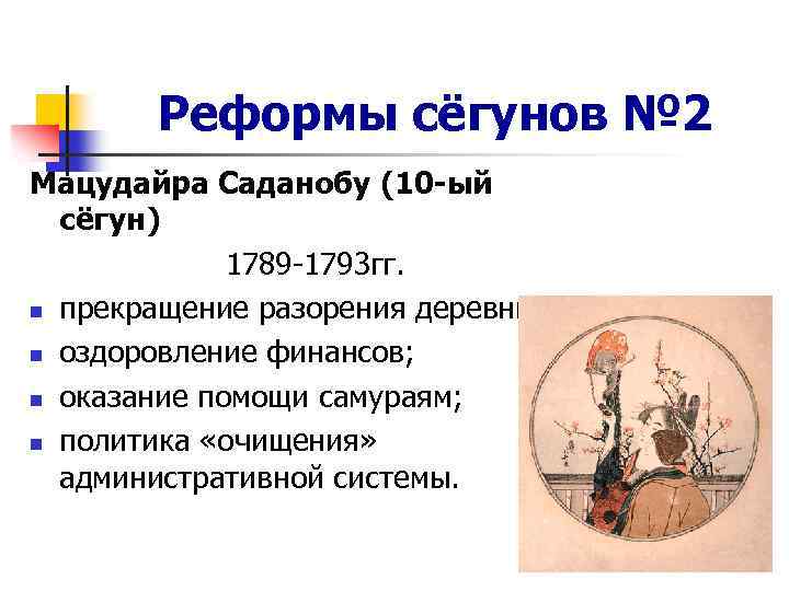 Реформы сёгунов № 2 Мацудайра Саданобу (10 -ый сёгун) 1789 -1793 гг. n прекращение