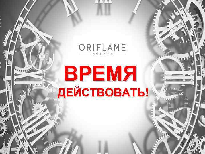 ВРЕМЯ ДЕЙСТВОВАТЬ! ДЕЙСТВОВАТЬ 