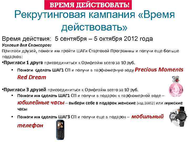 Рекрутинговая кампания «Время действовать» Время действия: 5 сентября – 5 октября 2012 года Условия
