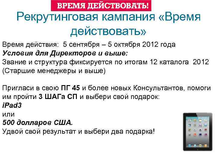 Рекрутинговая кампания «Время действовать» Время действия: 5 сентября – 5 октября 2012 года Условия