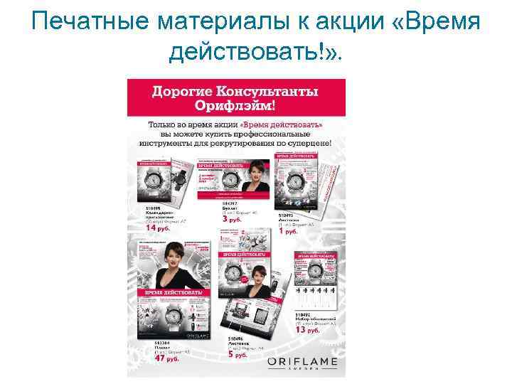 Печатные материалы к акции «Время действовать!» . 