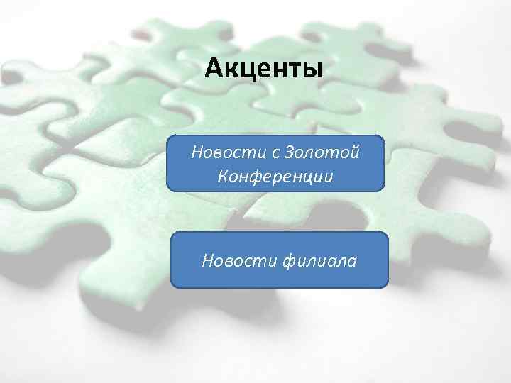 Акценты Новости с Золотой Конференции Новости филиала 2/11/2018 19 