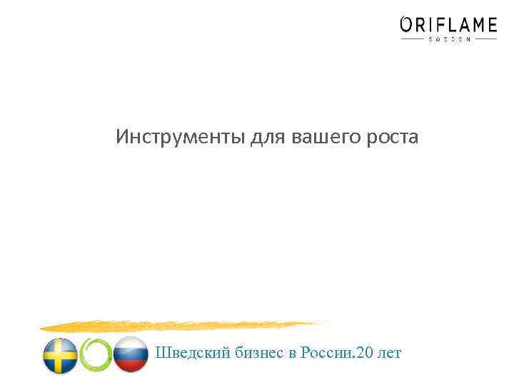 Инструменты для вашего роста Шведский бизнес в России. 20 лет 