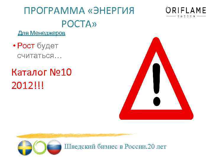 ПРОГРАММА «ЭНЕРГИЯ РОСТА» Для Менеджеров • Рост будет считаться… Каталог № 10 2012!!! Шведский