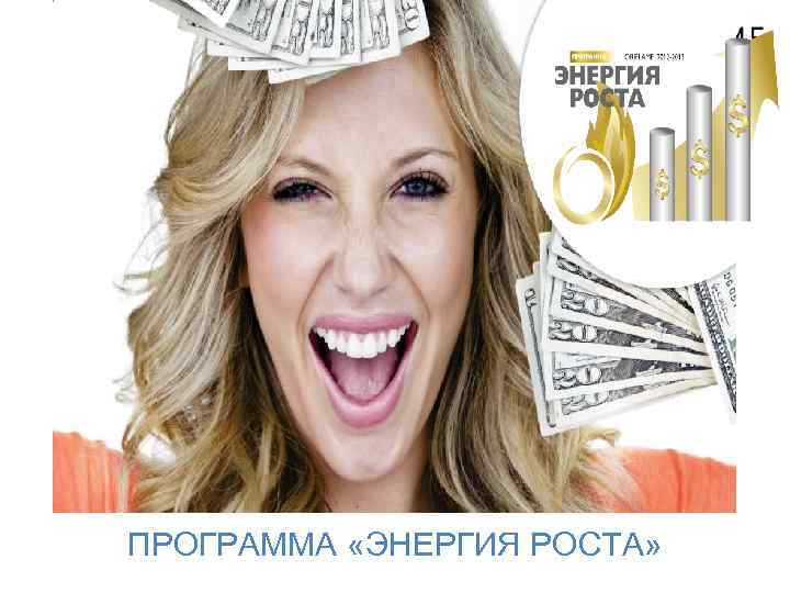 Шведский бизнес в России. 20 лет ПРОГРАММА «ЭНЕРГИЯ РОСТА» 