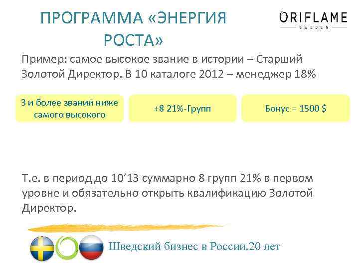 ПРОГРАММА «ЭНЕРГИЯ РОСТА» Пример: самое высокое звание в истории – Старший Золотой Директор. В