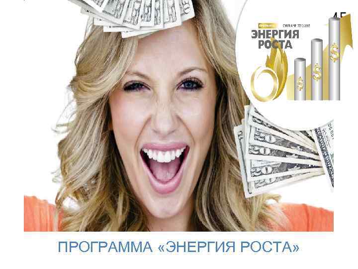 Шведский бизнес в России. 20 лет ПРОГРАММА «ЭНЕРГИЯ РОСТА» 