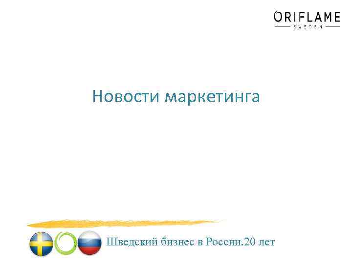 Новости маркетинга Шведский бизнес в России. 20 лет 