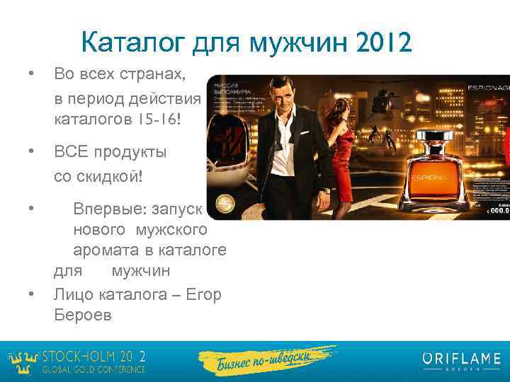 Каталог для мужчин 2012 • Во всех странах, в период действия каталогов 15 -16!